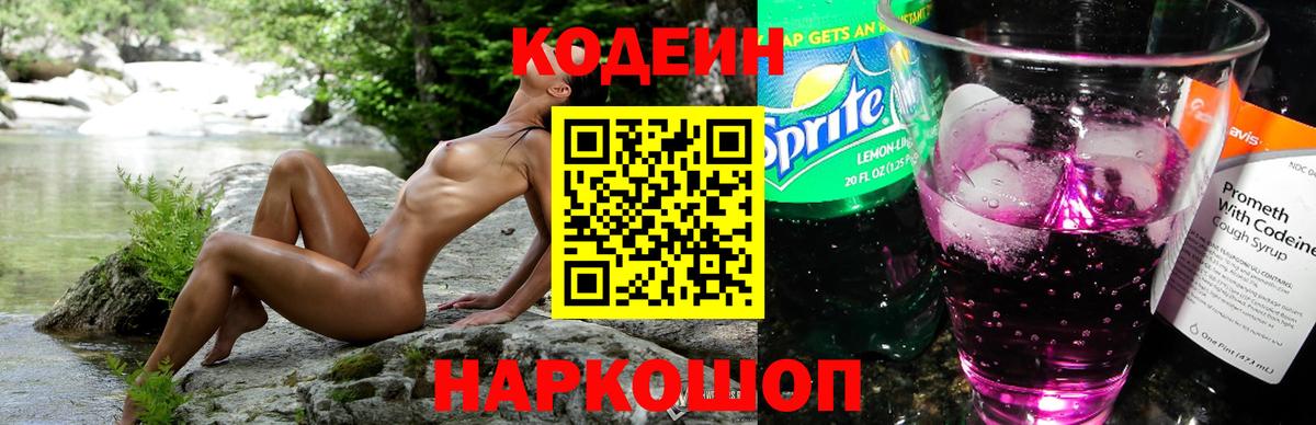 Кодеин напиток Lean (лин) Наро-Фоминск